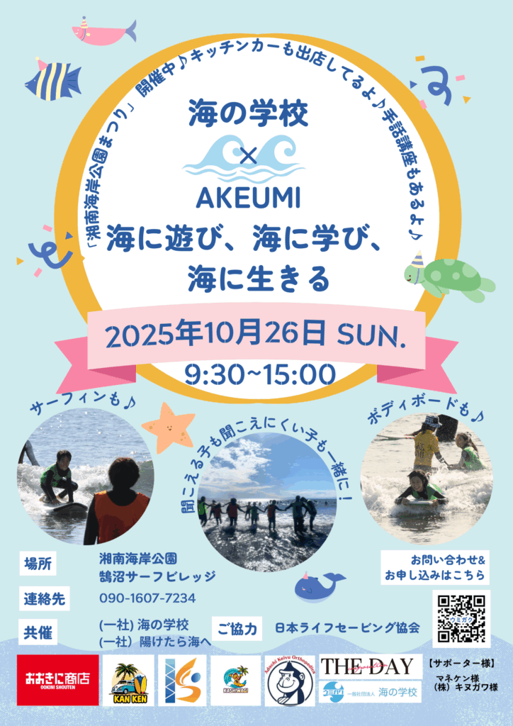 海の学校 鵠沼」×「AKEUMI」参加者を募集いたします！ | 一般社団法人